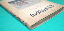 太平洋ひとめぐり◆辻井源三郎、日本出版社、昭和18年/m176_画像3