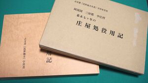 阿波国三好郡中庄村幕末七ヶ年の庄屋処役用記◆田中合、1991年/k206