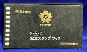 日本万国博覧会 EXPO'70　記念スタンプブック◆日本万博博覧会/R305