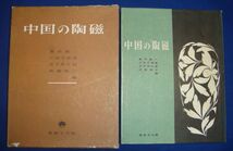 中国の陶磁◆奥田誠一、東都文化、昭和30年/g561_画像1