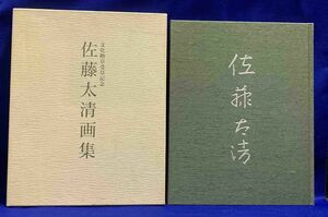 佐藤太清画集 文化勲章受章記念◆福知山市美術館、福知山市、平成5年/R727