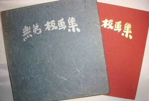 無弟 板画集 無弟庵叢書第十一巻 特製本◆長谷川富三郎、無弟庵、昭和47年/h046