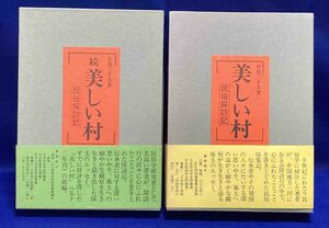 美しい村 民俗採訪記 正続揃◆牛尾三千夫、石見郷土研究懇話会、昭和52年/N065