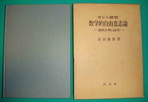 カント研究 数学的自由意志論 連続公理の証明◆高田鉄郎、以文社、1975年/g873