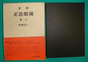 全訳 正法眼蔵 巻三◆中村宗一、誠信書房、昭和47年/g790