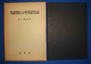 争議禁止と可罰違法論◆井上祐司、成文堂、昭和52年/h942