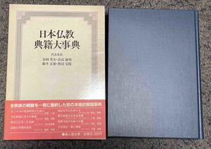 日本仏教典籍大事典◆金岡秀友、雄山閣、昭和61年/N246