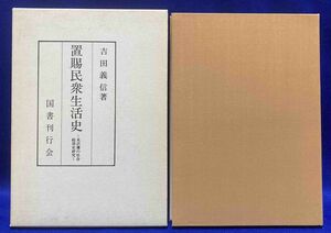 置賜民衆生活史◆吉田義信、国書刊行会、昭和48年/R743