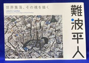 世界集落、その魂を描く◆難波平人、東広島市立美術館、2022年/N030