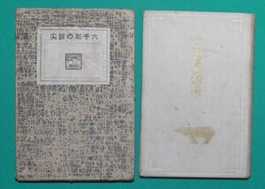 六千万の鉾尖◆伊藤庫治、正午出版社、大正7年/s975