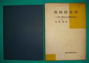 森林防災学 山地・海岸および森林の保全◆飯塚肇、森北、昭和42年/g309