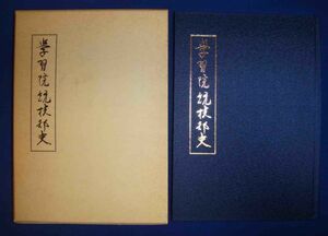 学習院競技部史◆学習院陸上競技部後援会、平成2年/h387