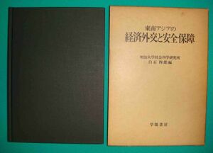 東南アジアの経済外交と安全保障◆白石四郎、学陽書房、昭和59年/g130