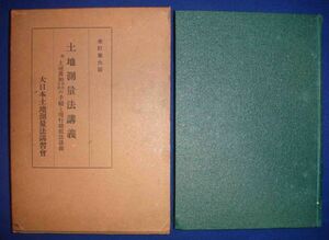 土地測量法講義◆大日本土地測量法講習会、昭和9年/g358