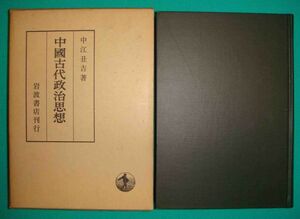 中国古代政治思想◆中江丑吉、岩波書店、1975年/g201