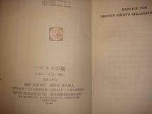 パピルスの篭 日本の一少女の願い◆富田和代、現代社、昭和34年/h393_画像3