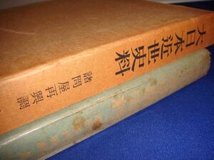 大日本近世史料 諸問屋再興調9◆東京大学史料編纂所、東京大学出版会、1968年/h405