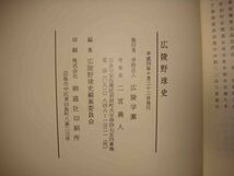 広陵野球史 創部80周年記念◆広陵野球史編纂委員会、平成4年/g197_画像3