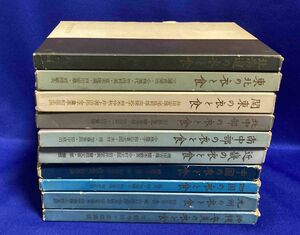 日本の衣と食 全10巻セット◆渋谷道夫ほか、明玄書房、昭和49年/R802