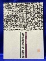 秦漢の碑刻とその臨書展◆観峰館、日本習字教育財団、平成8年/R105