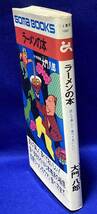 ラーメンの本◆大門八郎、ごま書房、昭和50年/R937_画像2