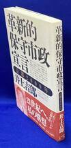 革新的保守市政宣言 京都2000年◆井上吉郎、かもがわ、1999年/N205_画像2