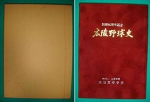 広陵野球史 創部80周年記念◆広陵野球史編纂委員会、平成4年/g197_画像1