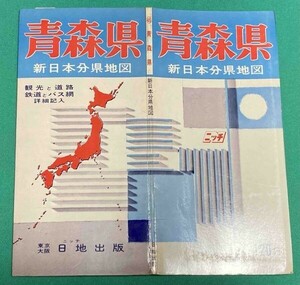 新日本分県地図 青森県 付 鉄道連絡バス案内図◆日地出版株式会社 昭和47年 新訂7版/j556