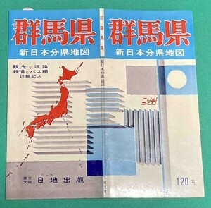 新日本分県地図 群馬県 付 鉄道連絡バス案内図◆日地出版株式会社 昭和46年 新訂7版/j563