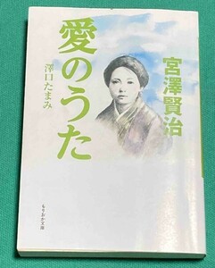 宮澤賢治 愛のうた◆澤口たまみ、盛岡出版コミュニティー、2010年/j613