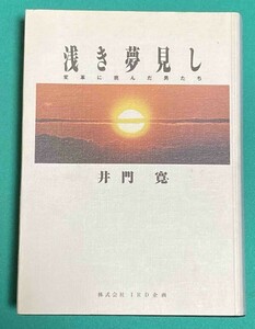 浅き夢見し 変革に挑んだ男たち◆井門寛著、IDR、平成9年/j738