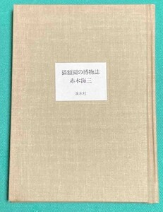 猫額園の博物誌◆赤木海三 著、渓水社、昭和52年/j719