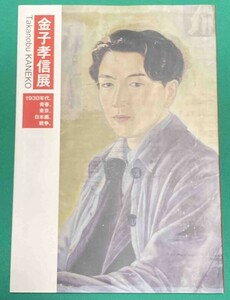 金子孝信展 1930年代、青春、東京、日本画、戦争◆藤井素彦、山岸亜友美、新潟市美術館、2014年/j570