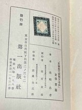 英国敢て挑戦するか◆池崎忠孝 著、第一出版社、昭和12年/j654_画像6