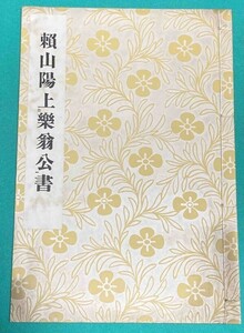 頼山陽上楽翁公書◆頼山陽研究会、大正11年/j660