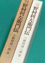 三野村利左衛門伝◆三野村清一郎著、三野村合名会社、昭和58年/j590_画像3