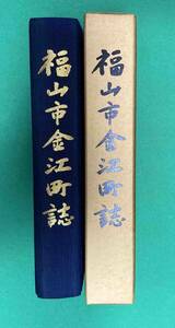 福山市金江町誌◆金江町誌発行委員会、平成4年/N738