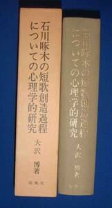 石川啄木の短歌創造過程についての心理学的研究◆大沢博、桜楓社、昭和61年/h277