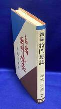 新編 将門地誌◆赤城宗徳、筑波書林、昭和62年/N679_画像2