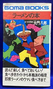 ラーメンの本◆大門八郎、ごま書房、昭和50年/R937