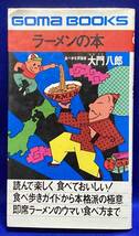 ラーメンの本◆大門八郎、ごま書房、昭和50年/R937_画像1