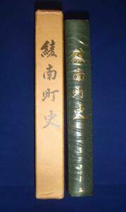 綾南町史（香川県）◆綾南町史編集委員会、綾南町役場、昭和53年/g360
