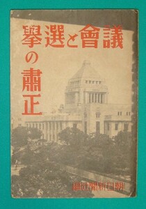 議會と選舉の肅正◆朝日新聞社、昭和10年/g704