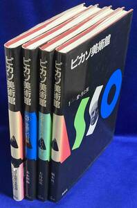 ピカソ美術館 4冊揃◆瀬木慎一、大島清次、集英社、1991年/j982