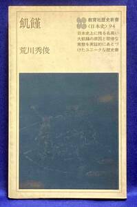 飢饉 教育社歴史新書◆荒川秀俊、教育社、1979年/R046