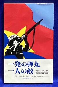 一発の弾丸 一人の敵◆ミン・コア、日本ベトナム友好協会、青年新書、1967年/j893