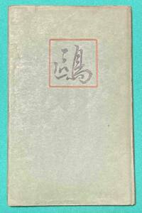 鴎◆石榑千亦、東京堂、大正10年/j286