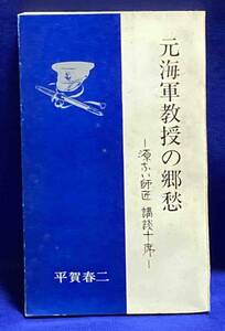 元海軍教授の郷愁 源ない師匠講談十席◆平賀春二、海上自衛新聞社、昭和46年/T591