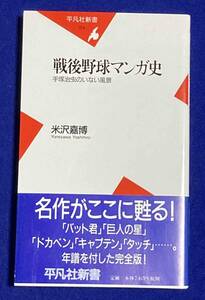 戦後野球マンガ史 手塚治虫のいない風景◆米沢嘉博、平凡社、2002年/R210