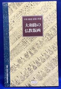 大和路の仏教版画 中世・勧進・結縁・供養◆町田市立国際版画美術館、1994年/N177